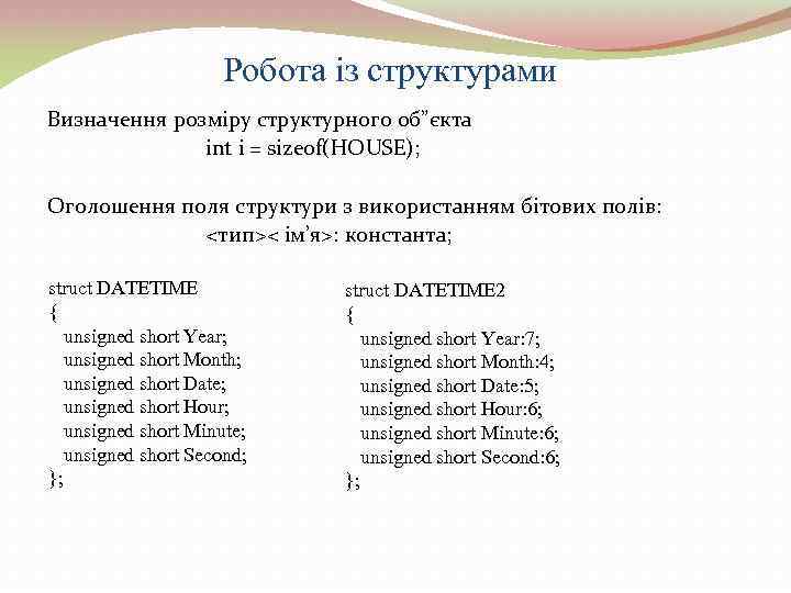 Робота із структурами Визначення розміру структурного об”єкта int і = sizeof(HOUSE); Оголошення поля структури
