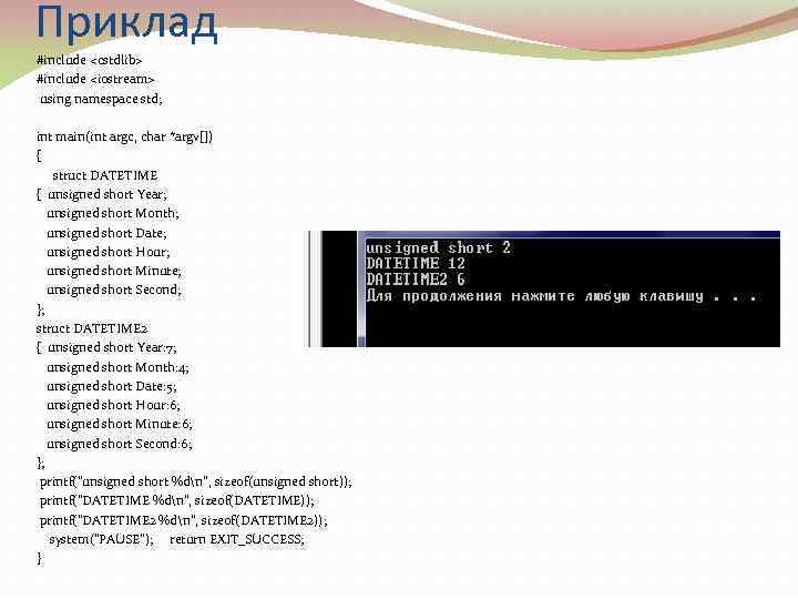 Приклад #include <cstdlib> #include <iostream> using namespace std; int main(int argc, char *argv[]) {