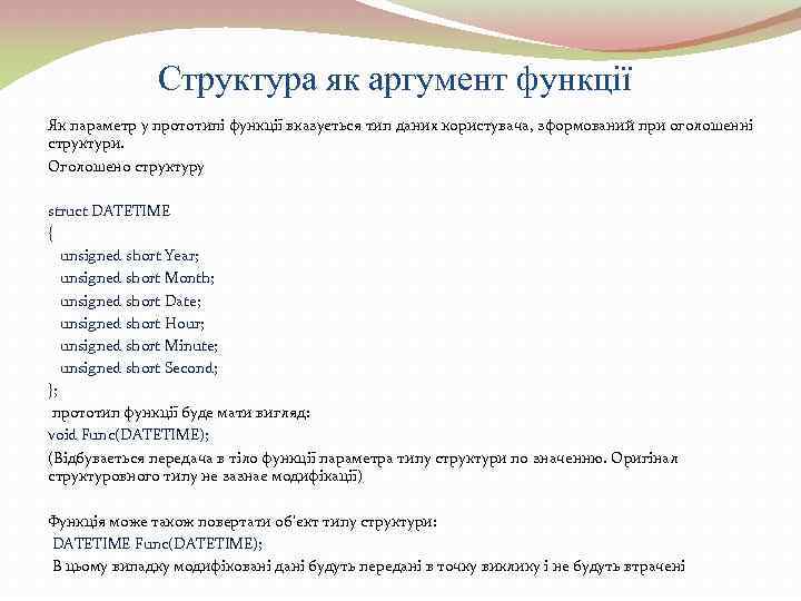 Структура як аргумент функції Як параметр у прототипі функції вказується тип даних користувача, зформований
