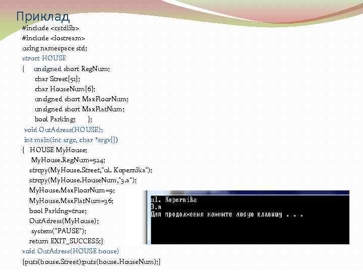 Приклад #include <cstdlib> #include <iostream> using namespace std; struct HOUSE { unsigned short Reg.