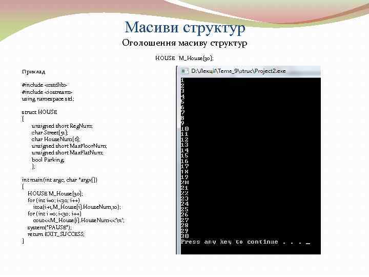 Масиви структур Оголошення масиву структур Приклад #include <cstdlib> #include <iostream> using namespace std; struct