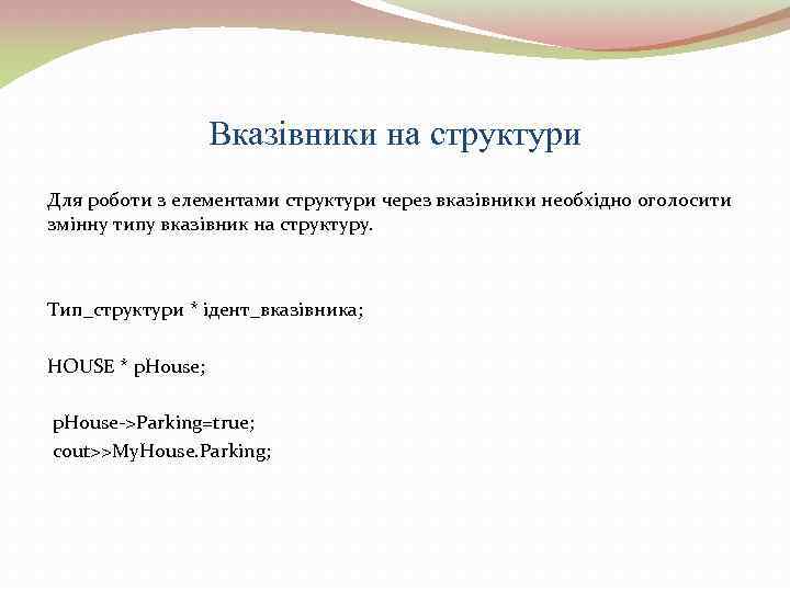 Вказівники на структури Для роботи з елементами структури через вказівники необхідно оголосити змінну типу