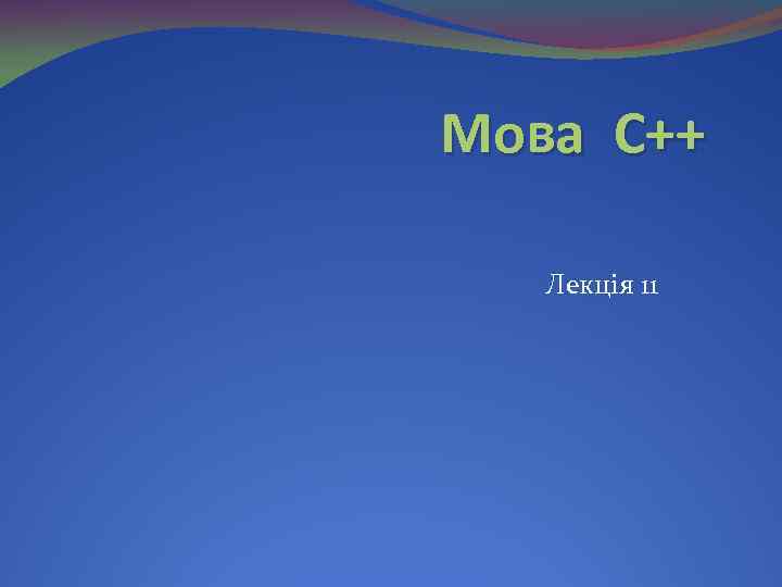 Мова С++ Лекція 11 