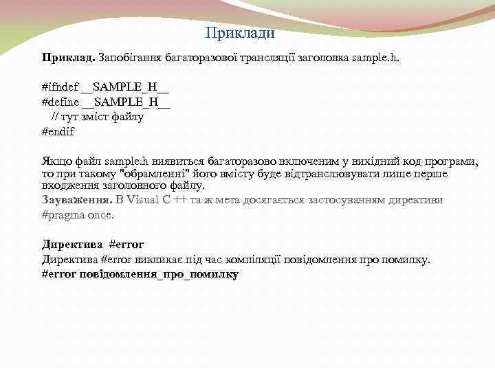 Приклади Приклад. Запобігання багаторазової трансляції заголовка sample. h. #ifndef __SAMPLE_H__ #define __SAMPLE_H__ // тут