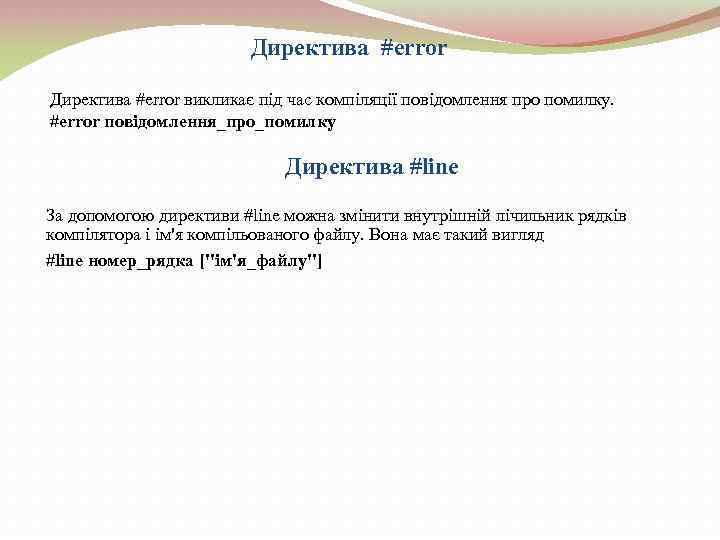 Директива #error викликає під час компіляції повідомлення про помилку. #error повідомлення_про_помилку Директива #line За