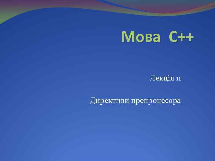 Мова С++ Лекція 11 Директиви препроцесора 