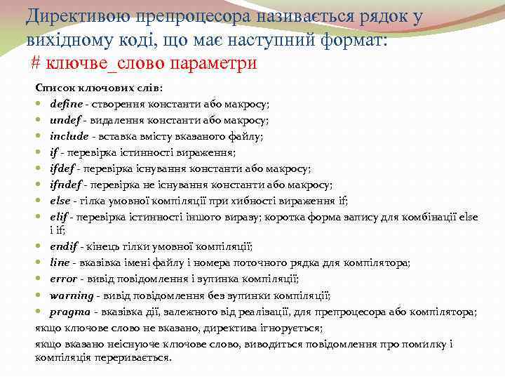 Директивою препроцесора називається рядок у вихідному коді, що має наступний формат: # ключве_слово параметри