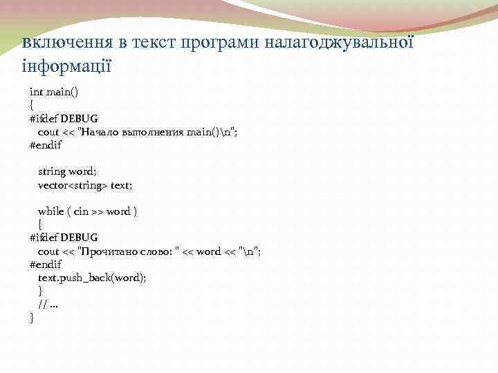 включення в текст програми налагоджувальної інформації int main() { #ifdef DEBUG cout << "Начало