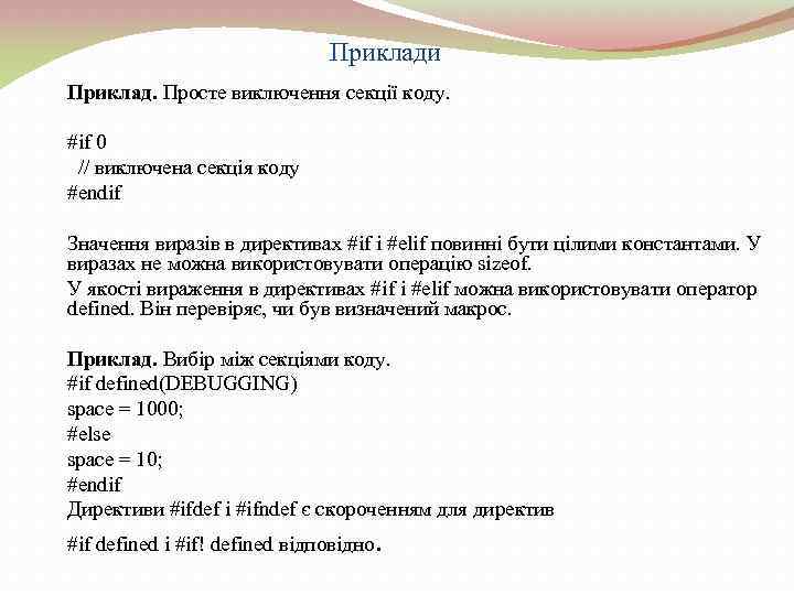 Приклади Приклад. Просте виключення секції коду. #if 0 // виключена секція коду #endif Значення