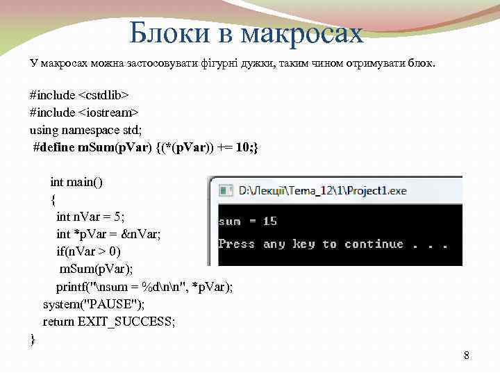 Блоки в макросах У макросах можна застосовувати фігурні дужки, таким чином отримувати блок. #include