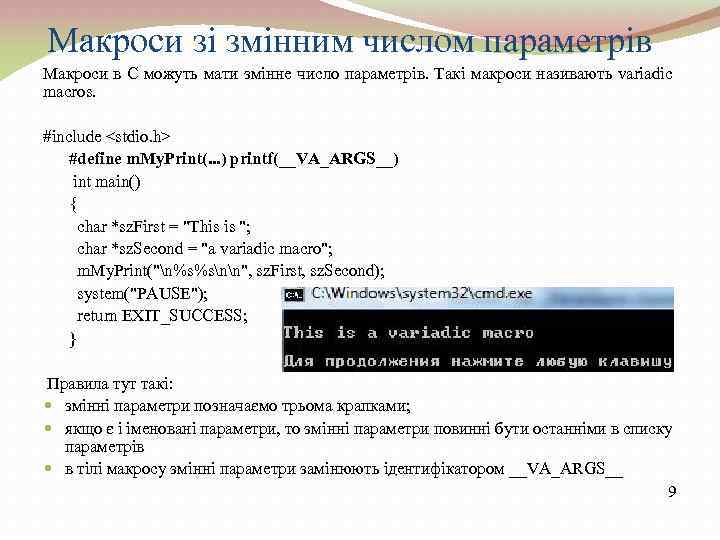 Макроси зі змінним числом параметрів Макроси в C можуть мати змінне число параметрів. Такі