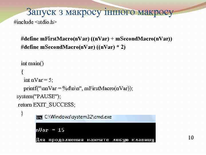 Запуск з макросу іншого макросу #include <stdio. h> #define m. First. Macro(n. Var) ((n.