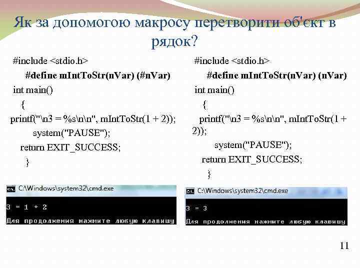 Як за допомогою макросу перетворити об'єкт в рядок? #include <stdio. h> #define m. Int.