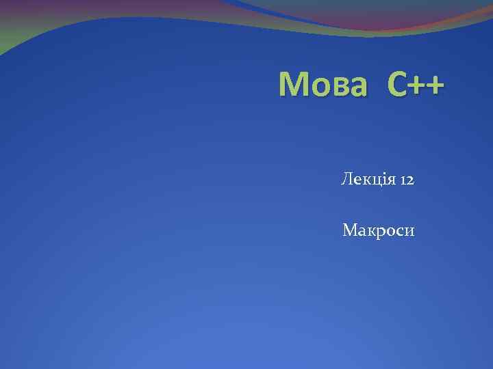 Мова С++ Лекція 12 Макроси 