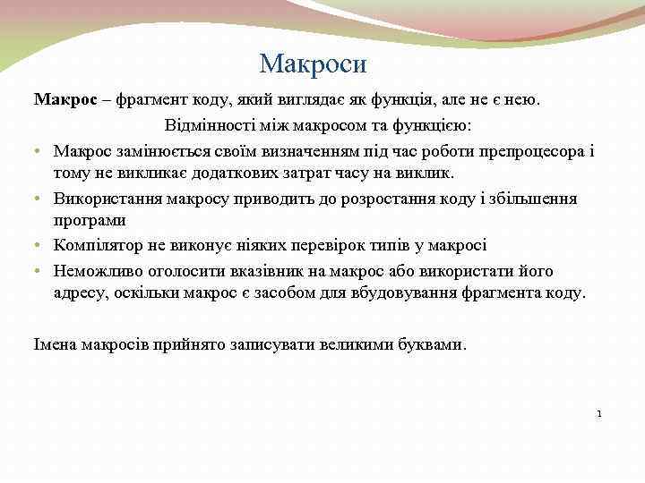 Макроси Макрос – фрагмент коду, який виглядає як функція, але не є нею. Відмінності