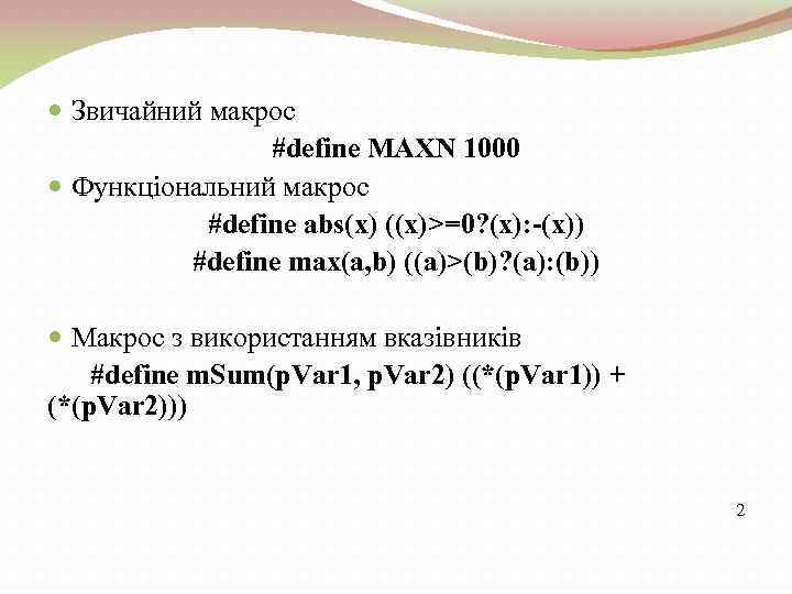  Звичайний макрос #define MAXN 1000 Функціональний макрос #define abs(x) ((x)>=0? (x): -(x)) #define