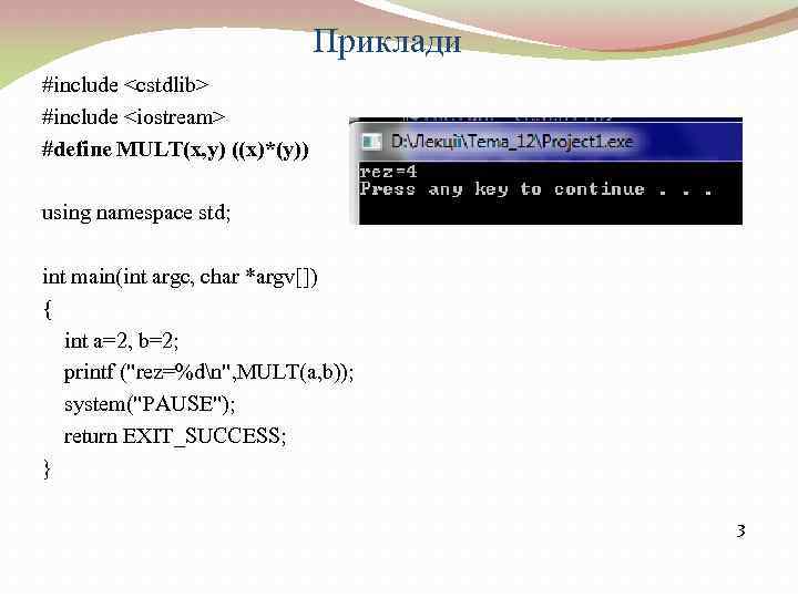 Приклади #include <cstdlib> #include <iostream> #define MULT(x, y) ((x)*(y)) using namespace std; int main(int