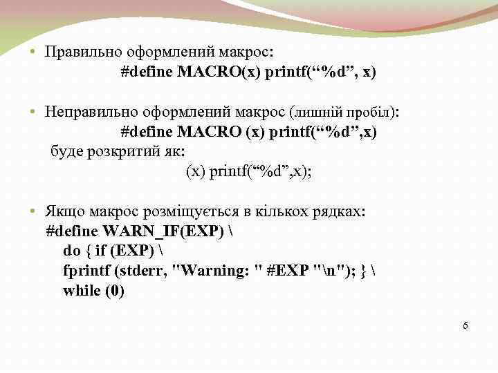 • Правильно оформлений макрос: #define MACRO(x) printf(“%d”, x) • Неправильно оформлений макрос (лишній
