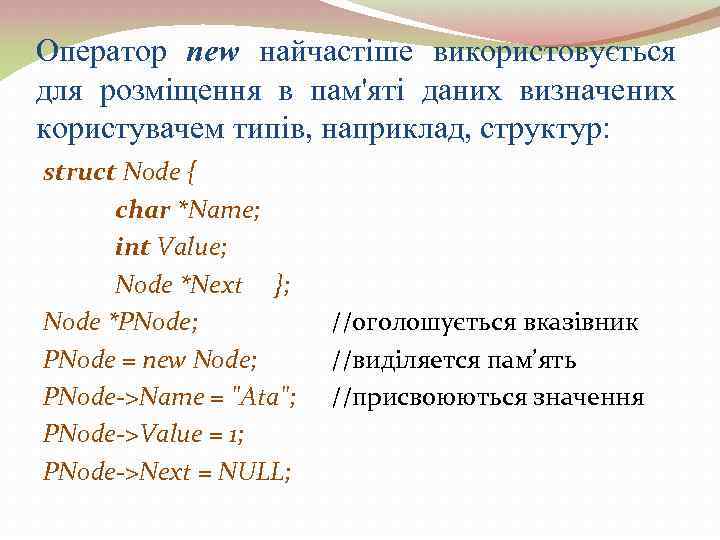 Оператор new найчастіше використовується для розміщення в пам'яті даних визначених користувачем типів, наприклад, структур: