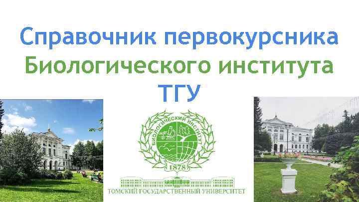 Справочник первокурсника Биологического института ТГУ 