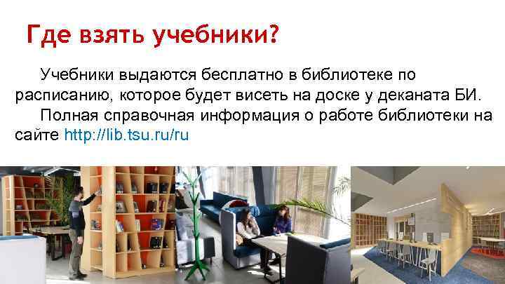 Где взять учебники? Учебники выдаются бесплатно в библиотеке по расписанию, которое будет висеть на