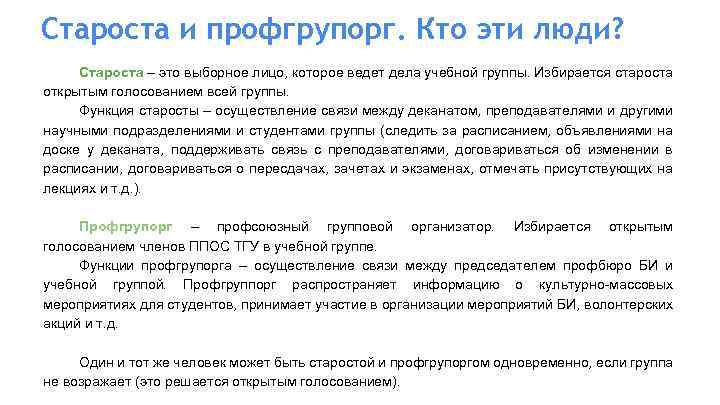 Староста и профгрупорг. Кто эти люди? Староста – это выборное лицо, которое ведет дела