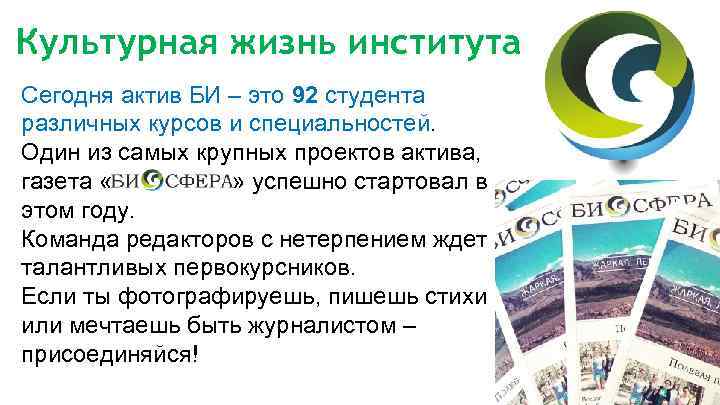 Культурная жизнь института Сегодня актив БИ – это 92 студента различных курсов и специальностей.