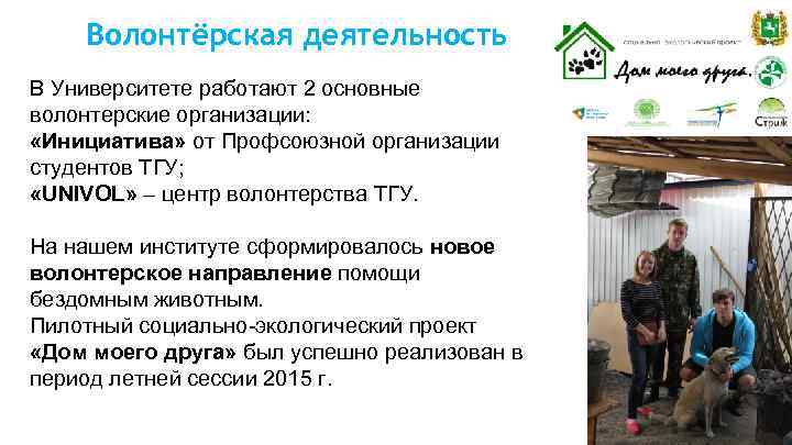 Волонтёрская деятельность В Университете работают 2 основные волонтерские организации: «Инициатива» от Профсоюзной организации студентов