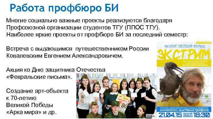 Работа профбюро БИ Многие социально важные проекты реализуются благодаря Профсоюзной организации студентов ТГУ (ППОС