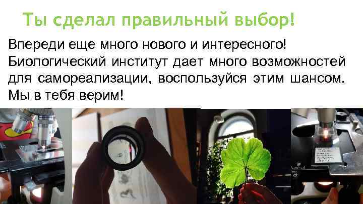 Ты сделал правильный выбор! Впереди еще много нового и интересного! Биологический институт дает много