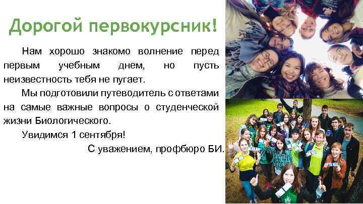 Дорогой первокурсник! Нам хорошо знакомо волнение перед первым учебным днем, но пусть неизвестность тебя