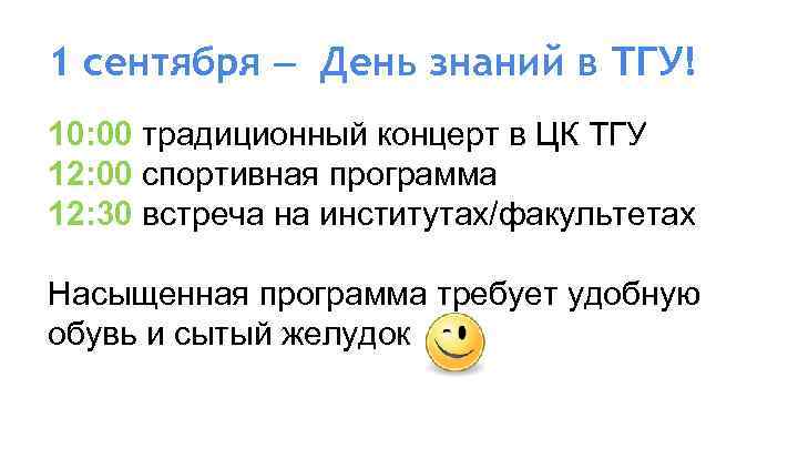 1 сентября – День знаний в ТГУ! 10: 00 традиционный концерт в ЦК ТГУ