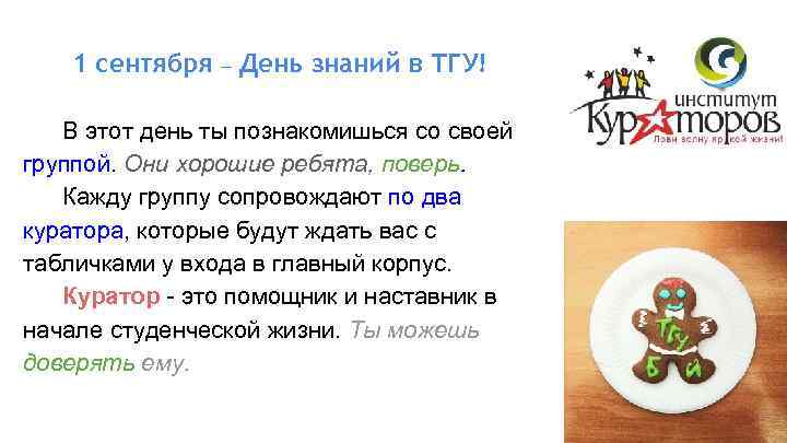 1 сентября – День знаний в ТГУ! В этот день ты познакомишься со своей