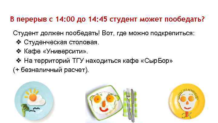 В перерыв с 14: 00 до 14: 45 студент может пообедать? Студент должен пообедать!