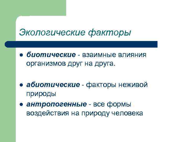 Экологические факторы l биотические - взаимные влияния организмов друг на друга. l абиотические -