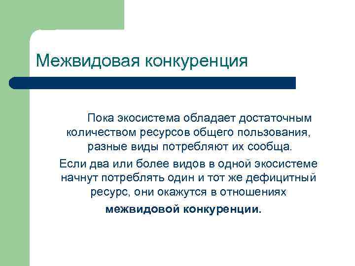 Межвидовая конкуренция Пока экосистема обладает достаточным количеством ресурсов общего пользования, разные виды потребляют их