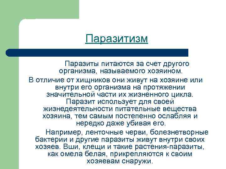 Паразитизм Паразиты питаются за счет другого организма, называемого хозяином. В отличие от хищников они