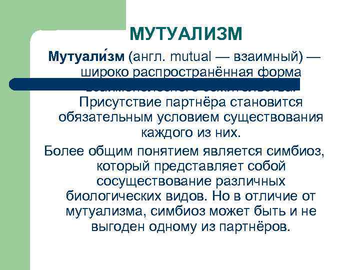 МУТУАЛИЗМ Мутуали зм (англ. mutual — взаимный) — широко распространённая форма взаимополезного сожительства. Присутствие