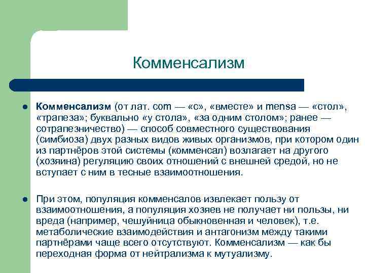 Комменсализм l Комменсализм (от лат. com — «с» , «вместе» и mensa — «стол»