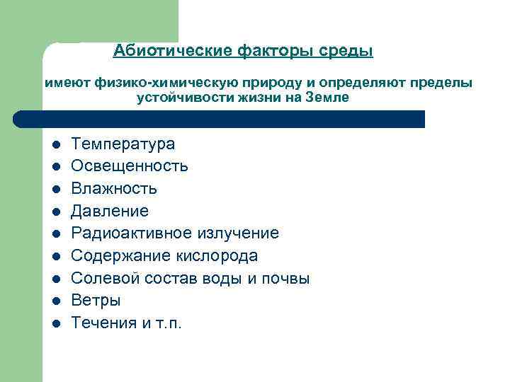 Абиотические факторы среды имеют физико-химическую природу и определяют пределы устойчивости жизни на Земле l