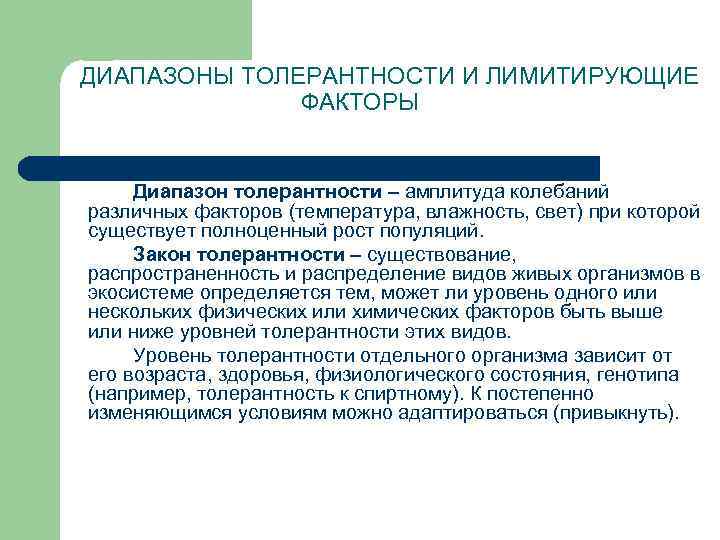  ДИАПАЗОНЫ ТОЛЕРАНТНОСТИ И ЛИМИТИРУЮЩИЕ ФАКТОРЫ Диапазон толерантности – амплитуда колебаний различных факторов (температура,