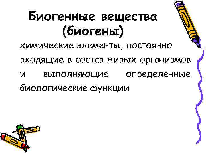 Биогенные вещества (биогены) химические элементы, постоянно входящие в состав живых организмов и выполняющие определенные