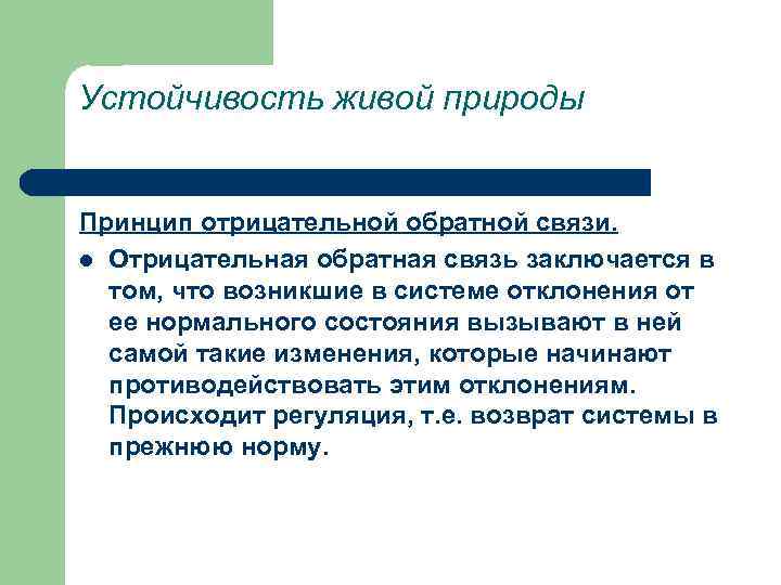 Устойчивость живой природы Принцип отрицательной обратной связи. l Отрицательная обратная связь заключается в том,