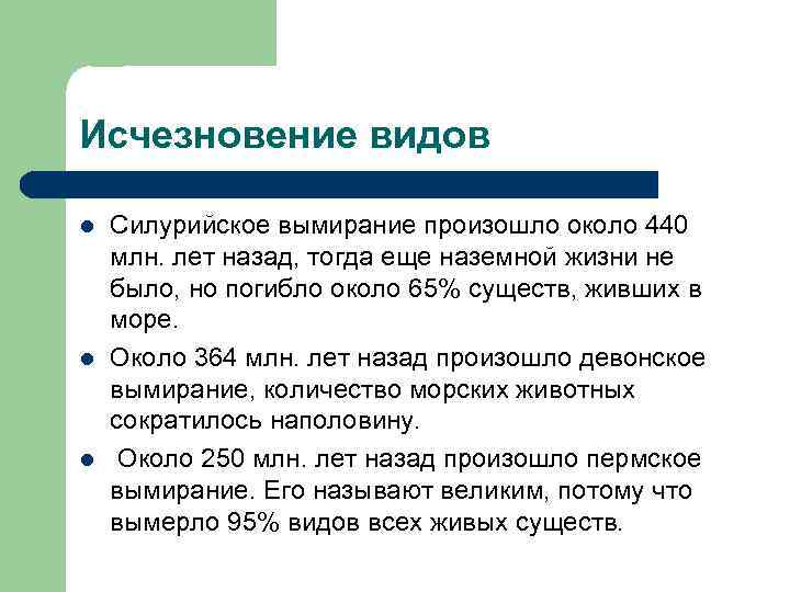 Исчезновение видов l l l Силурийское вымирание произошло около 440 млн. лет назад, тогда