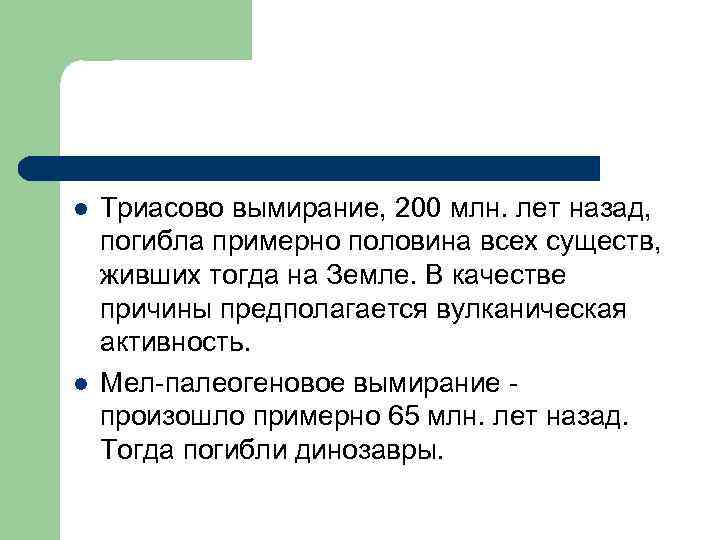 l l Триасово вымирание, 200 млн. лет назад, погибла примерно половина всех существ, живших