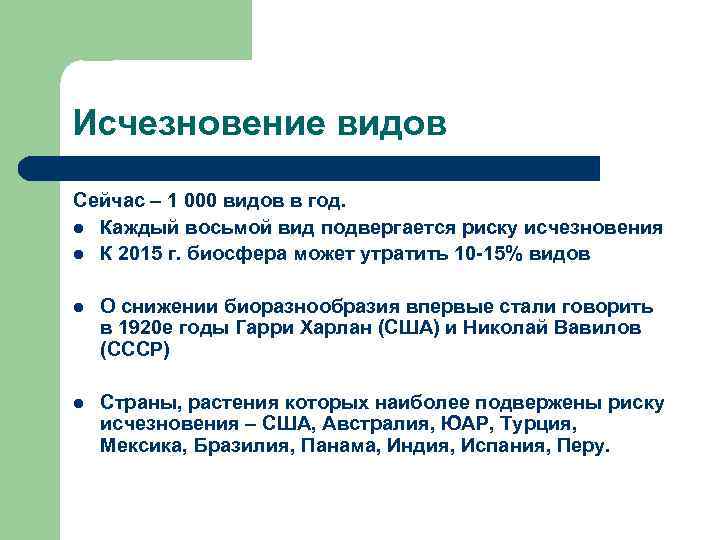 Исчезновение видов Сейчас – 1 000 видов в год. l Каждый восьмой вид подвергается