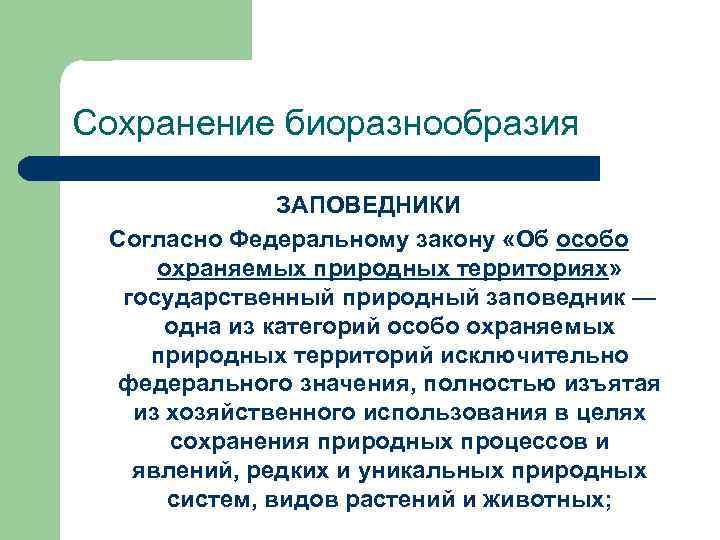 Сохранение биоразнообразия ЗАПОВЕДНИКИ Согласно Федеральному закону «Об особо охраняемых природных территориях» государственный природный заповедник