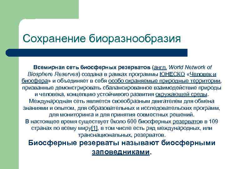 Сохранение биоразнообразия Всемирная сеть биосферных резерватов (англ. World Network of Biosphere Reserves) создана в