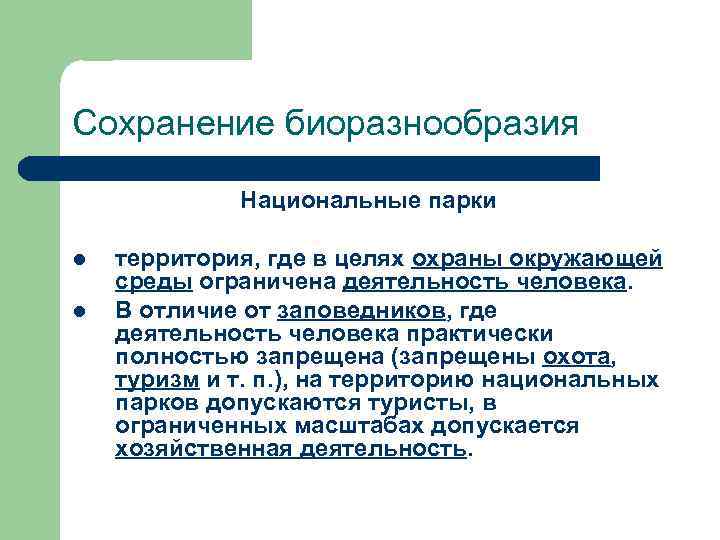Сохранение биоразнообразия Национальные парки l l территория, где в целях охраны окружающей среды ограничена
