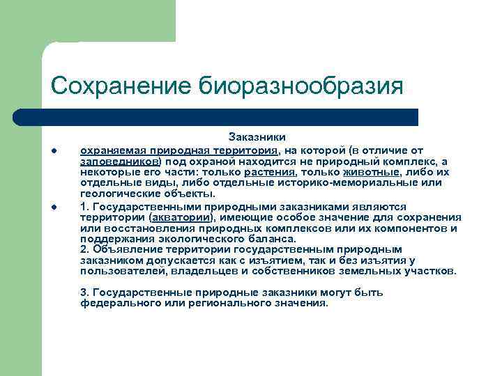 Сохранение биоразнообразия l l Заказники охраняемая природная территория, на которой (в отличие от заповедников)